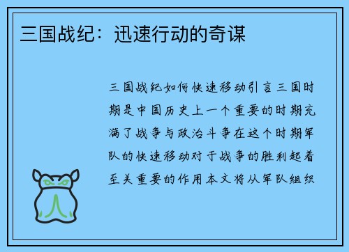 三国战纪：迅速行动的奇谋