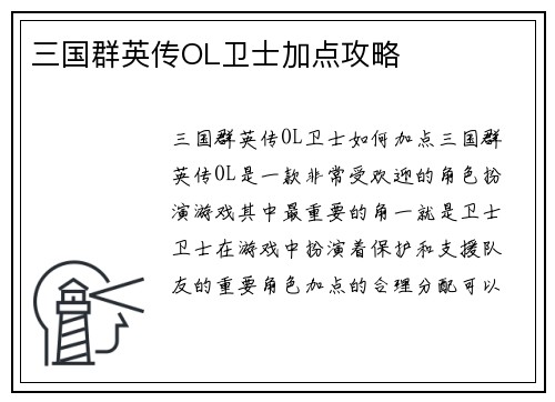 三国群英传OL卫士加点攻略