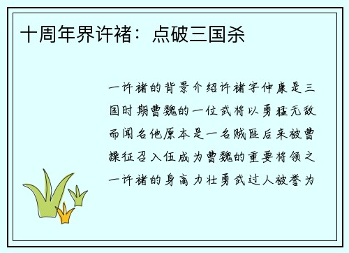 十周年界许褚：点破三国杀